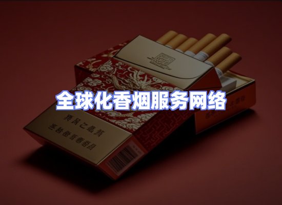 全球香烟贸易物流